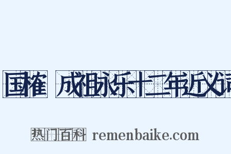 国榷·成祖永乐十二年近义词是什么意思的图片
